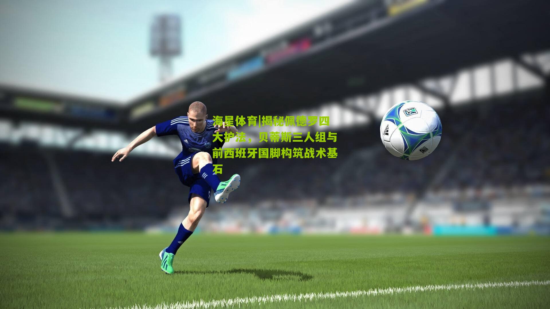 揭秘佩德罗四大护法，贝蒂斯三人组与前西班牙国脚构筑战术基石