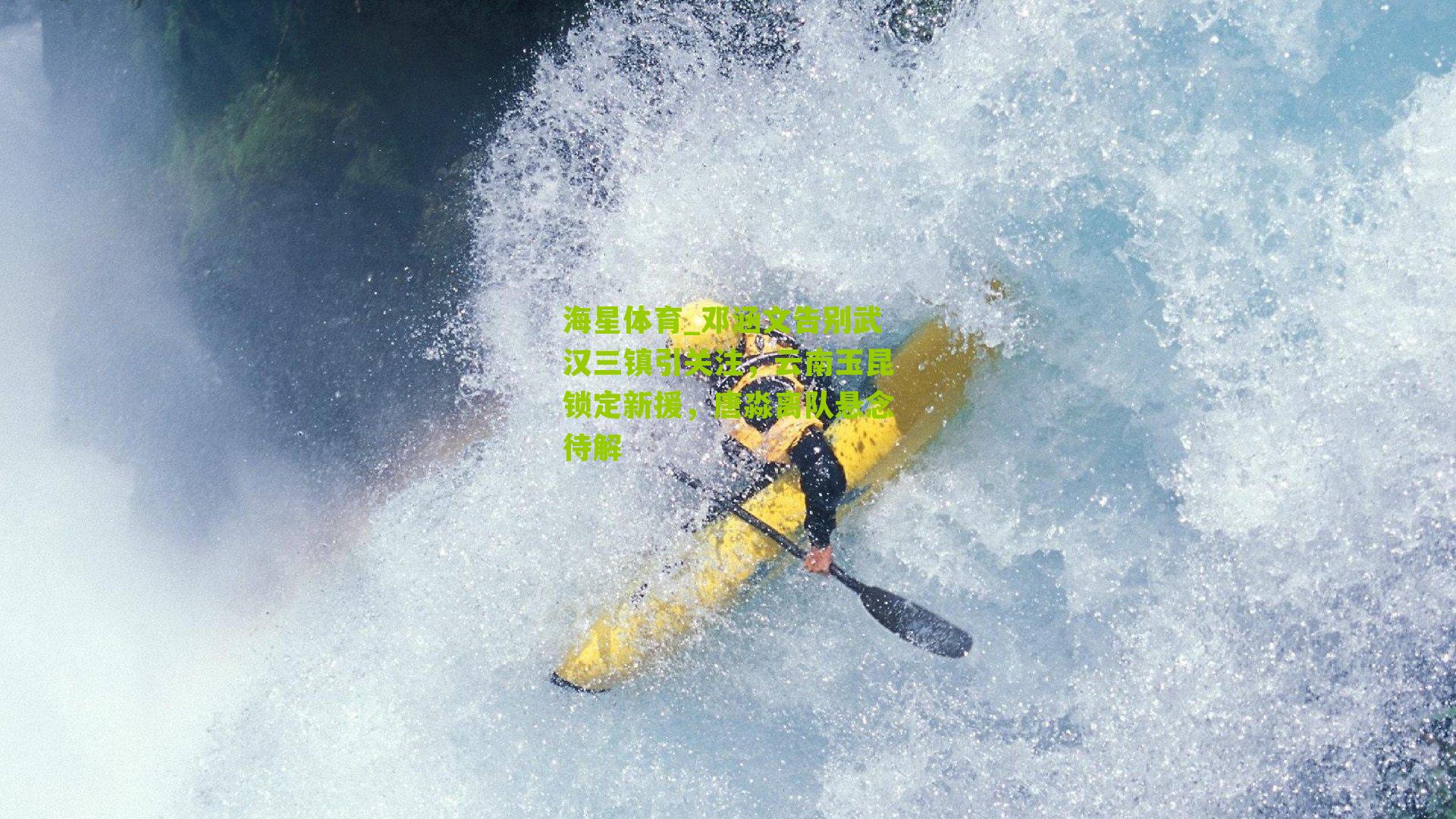 邓涵文告别武汉三镇引关注，云南玉昆锁定新援，唐淼离队悬念待解