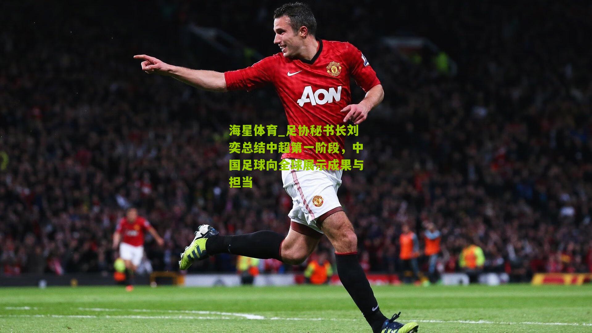 足协秘书长刘奕总结中超第一阶段，中国足球向全球展示成果与担当