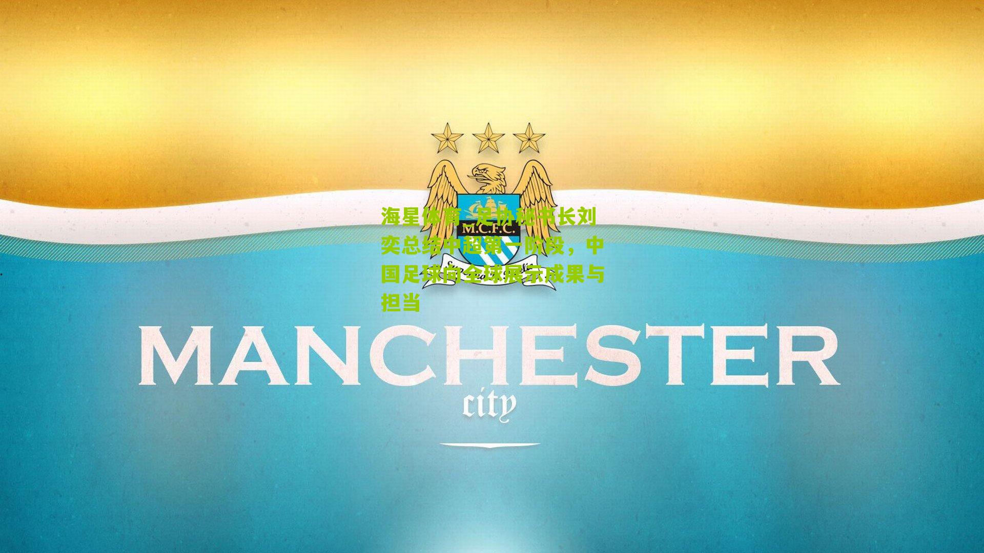 足协秘书长刘奕总结中超第一阶段，中国足球向全球展示成果与担当