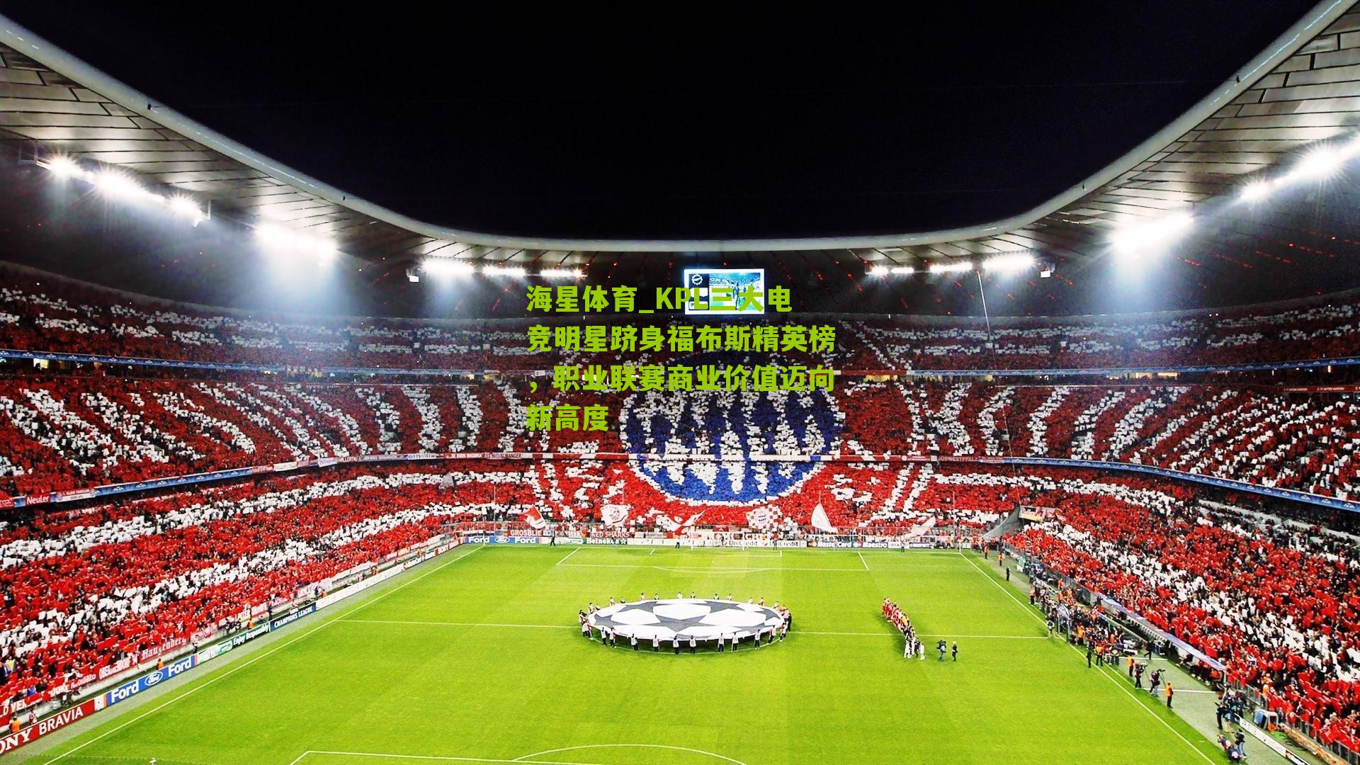 KPL三大电竞明星跻身福布斯精英榜，职业联赛商业价值迈向新高度