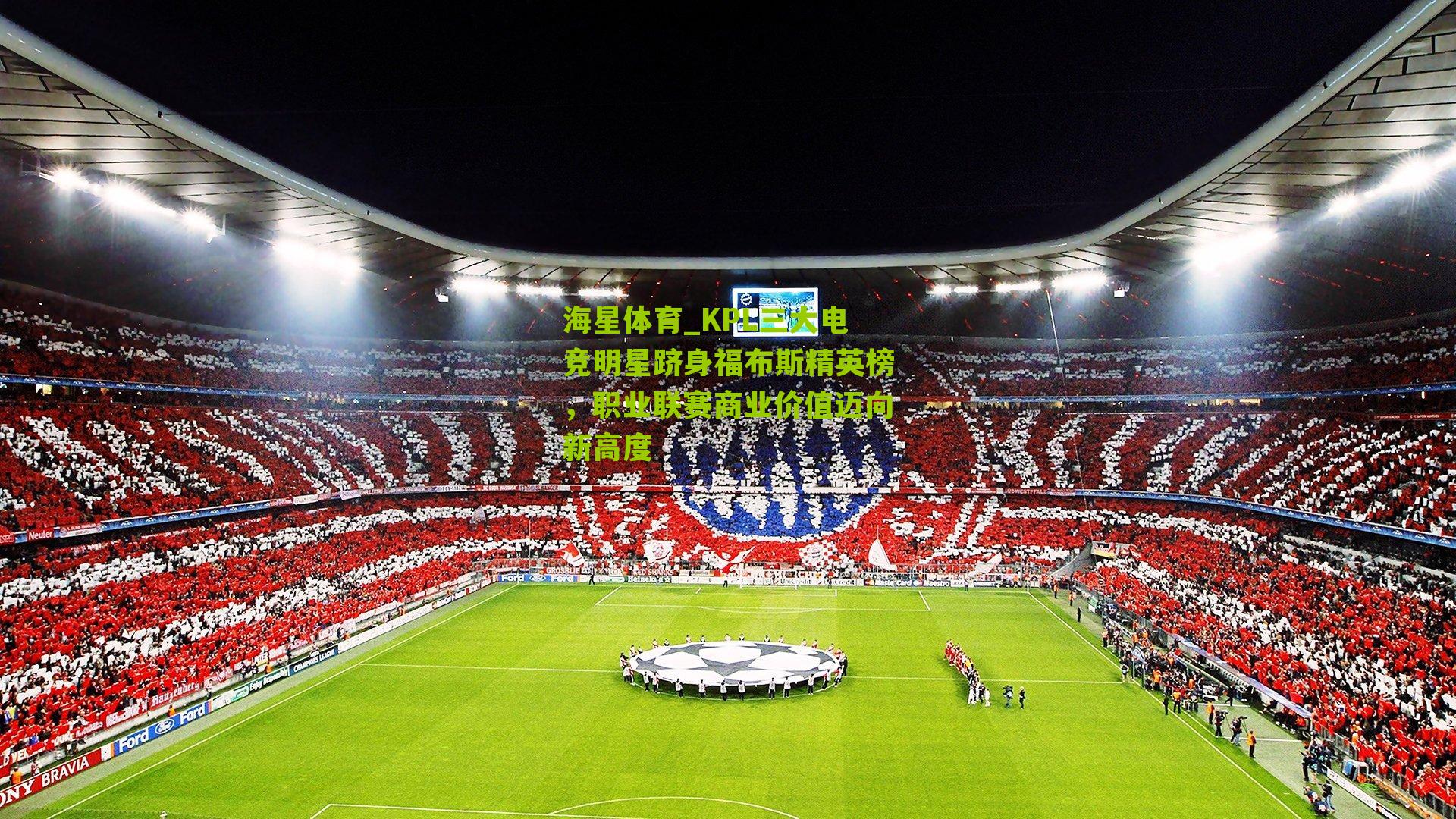 KPL三大电竞明星跻身福布斯精英榜，职业联赛商业价值迈向新高度