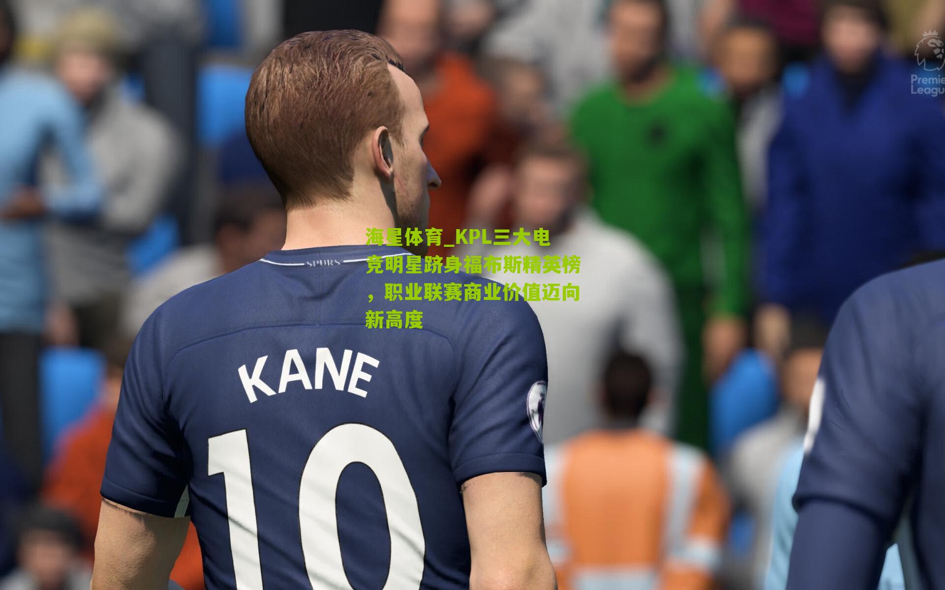 KPL三大电竞明星跻身福布斯精英榜，职业联赛商业价值迈向新高度