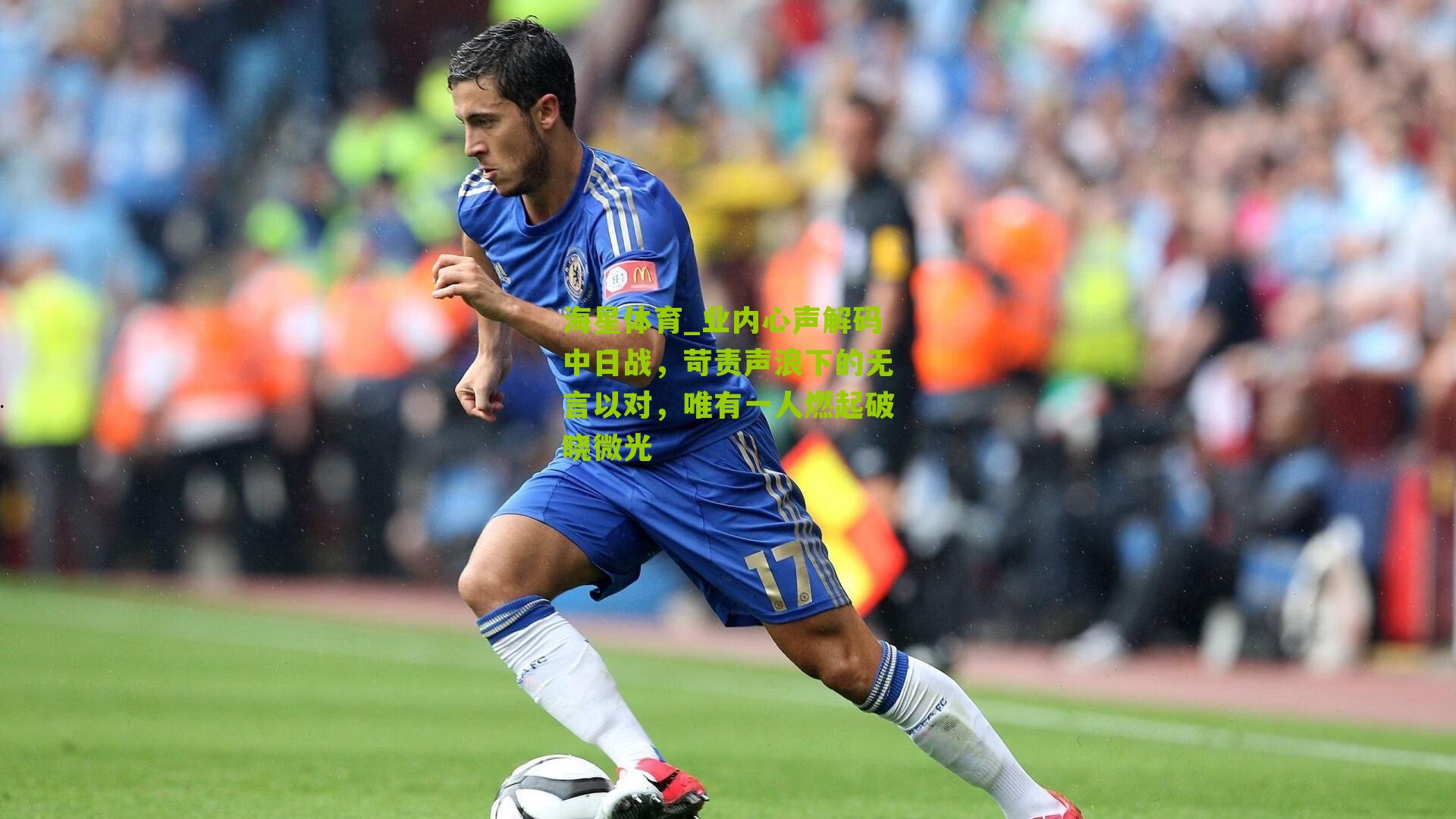 业内心声解码中日战，苛责声浪下的无言以对，唯有一人燃起破晓微光