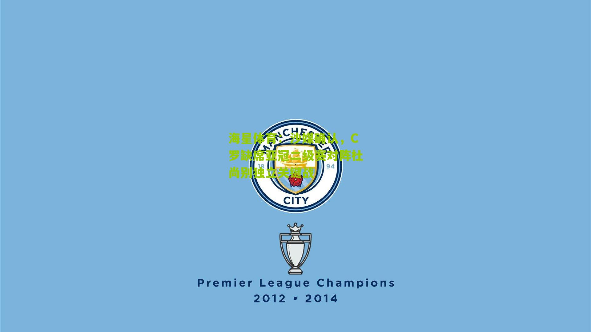 沙媒确认，C罗缺席亚冠二级赛对阵杜尚别独立关键战