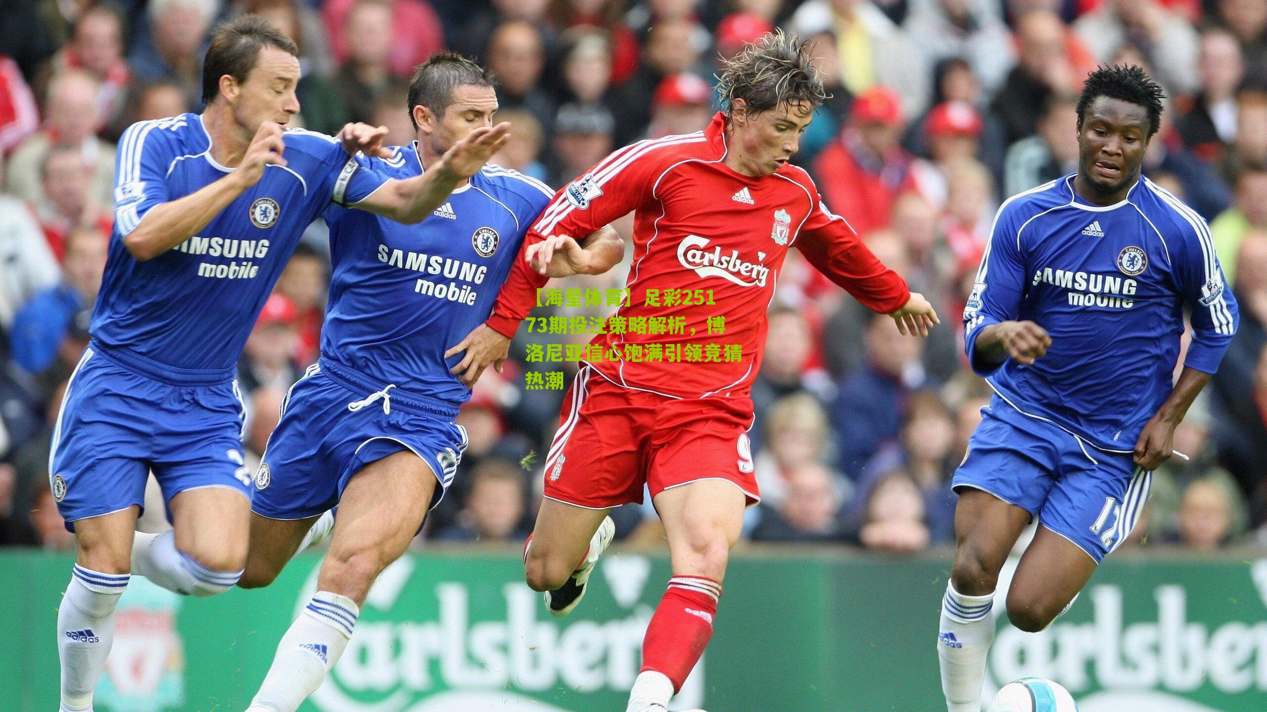 足彩25173期投注策略解析，博洛尼亚信心饱满引领竞猜热潮